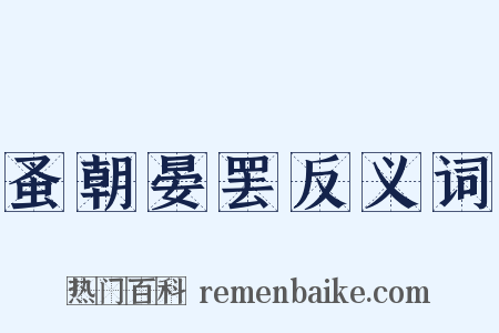 蚤朝晏罢反义词是什么意思的图片